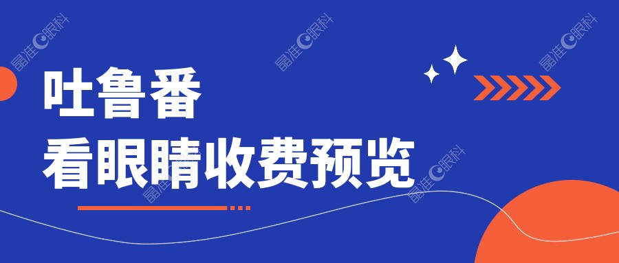 吐鲁番看眼睛收费预览