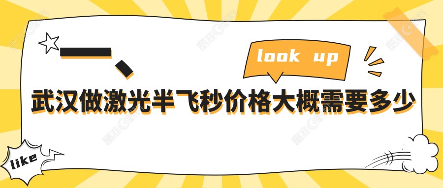 一、武汉做激光半飞秒价格大概需要多少钱？公布2024武汉激光半飞秒收费表