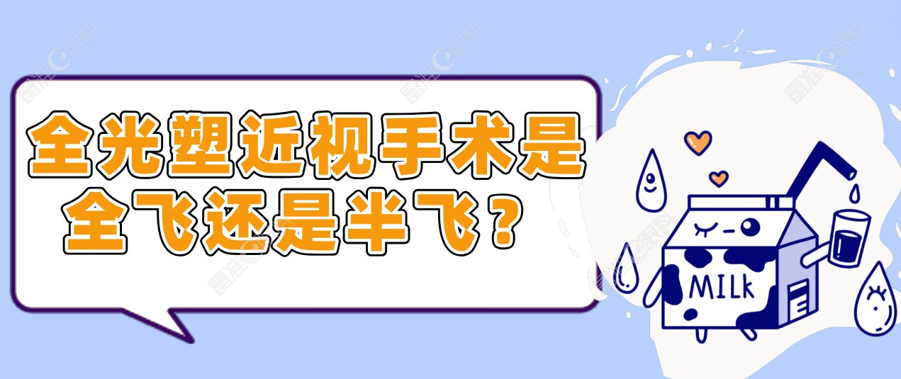 全光塑近视手术是全飞还是半飞？