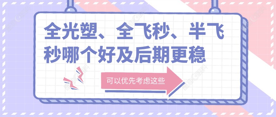 全光塑、全飞秒、半飞秒哪个好及后期更稳定？