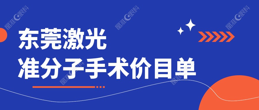 东莞激光准分子手术价目单