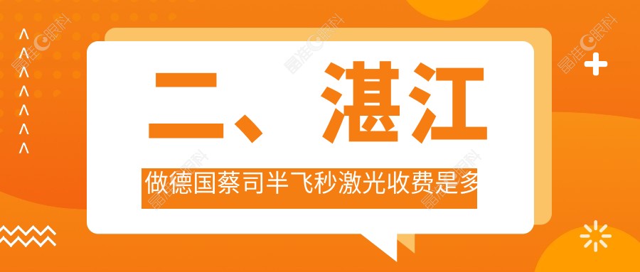 二、湛江做德国蔡司半飞秒激光收费是多少？湛江捷康视眼科16368/湛江爱尔眼科19799/15090