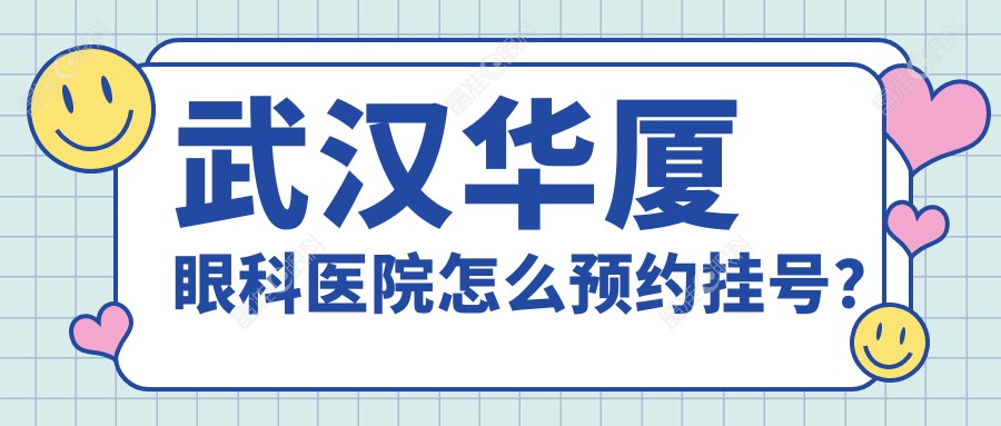 武汉华厦眼科医院怎么预约挂号？