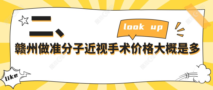 二、赣州做准分子近视手术价格大概是多少钱？赣州视明眼科7368/7498/10498