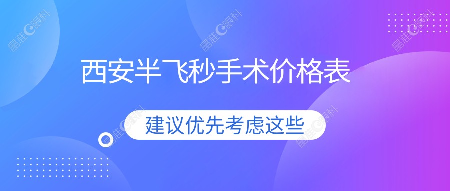 西安半飞秒手术价格表