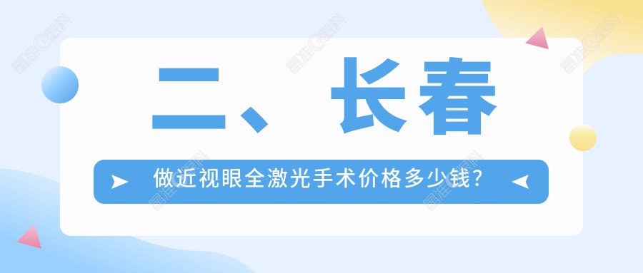 二、长春做近视眼全激光手术价格多少钱？长春市恒达眼科医院13890|心美眼整形外科16959|16280