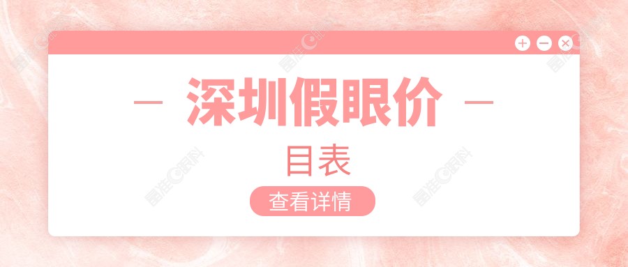 深圳假眼价目表