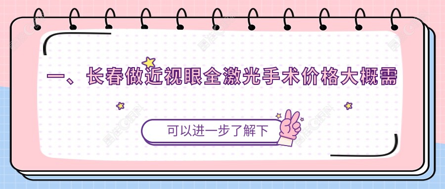一、长春做近视眼全激光手术价格大概需要多少钱？发布2024长春近视眼全激光手术收费表