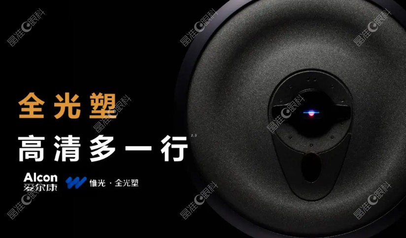 全光塑近视手术