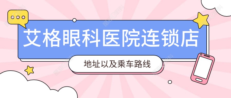 艾格眼科医院连锁店地址以及乘车路线