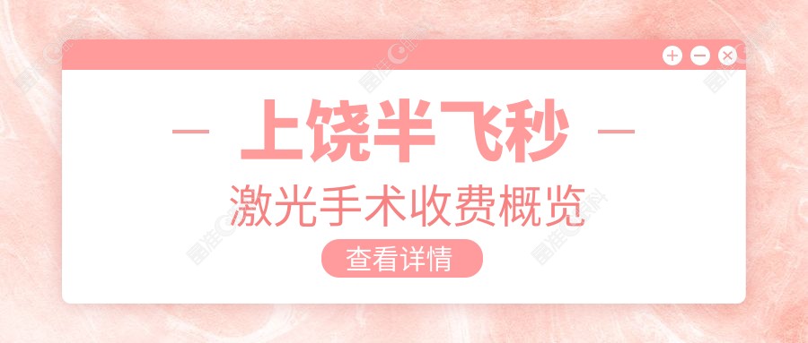 上饶半飞秒激光手术收费概览