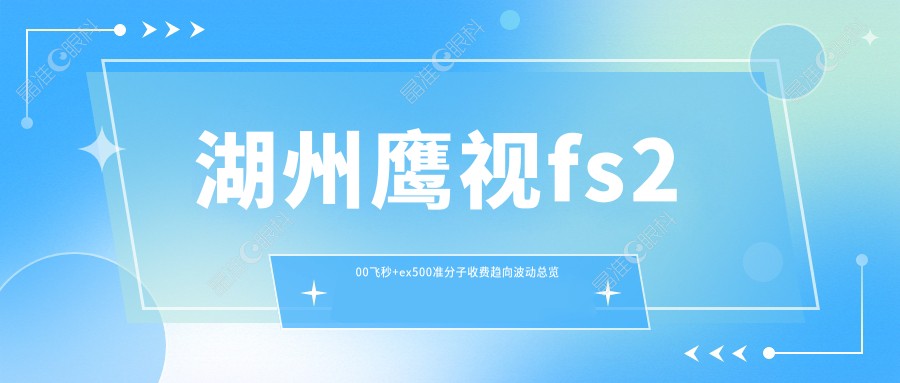 湖州鹰视fs200飞秒+ex500准分子收费趋向波动总览
