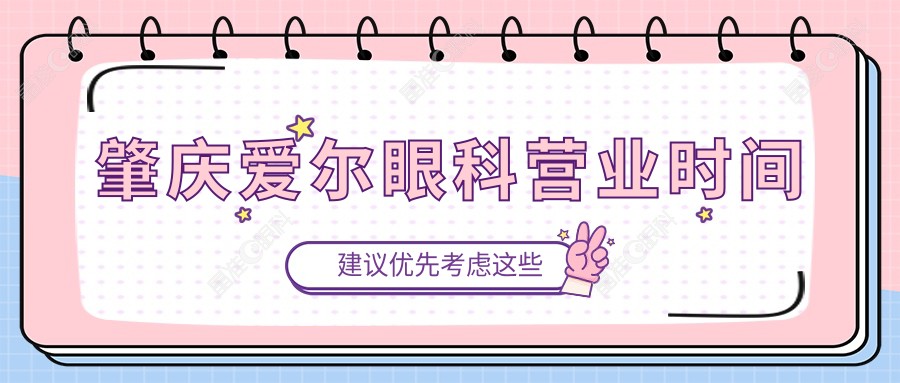 肇庆爱尔眼科营业时间