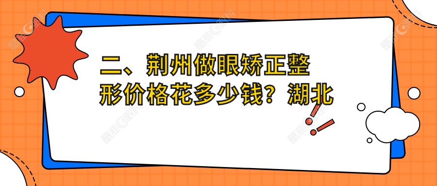二、荆州做眼矫正整形价格花多少钱？湖北荆州洛基眼科4499、荆州华厦眼科5280、5489