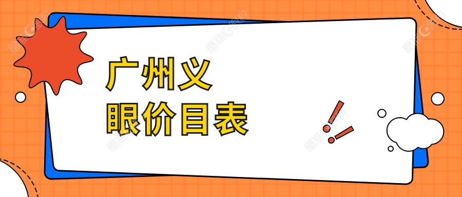 广州义眼价目表