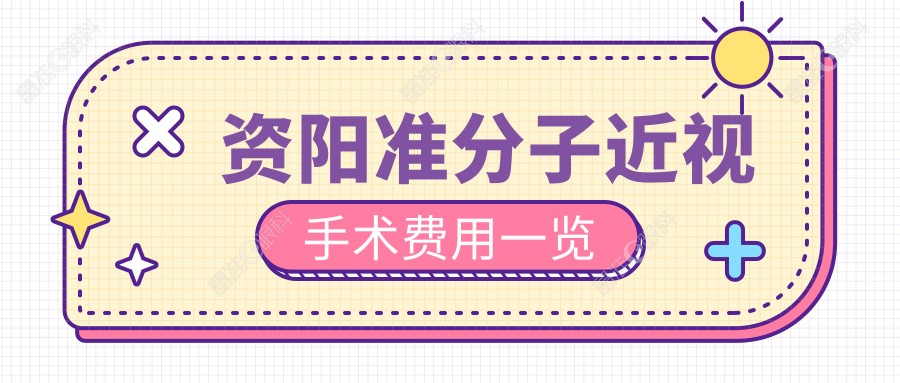 资阳准分子近视手术费用一览
