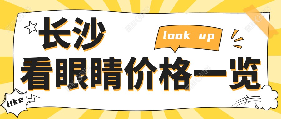 长沙看眼睛价格一览