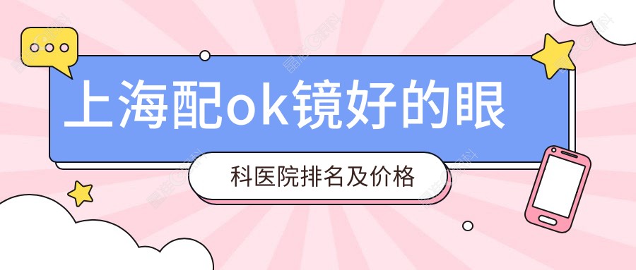 上海配ok镜好的眼科医院排名及价格
