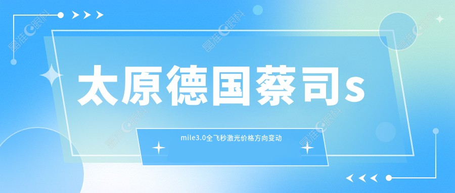 太原德国蔡司smile3.0全飞秒激光价格方向变动一览