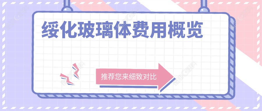 绥化玻璃体费用概览