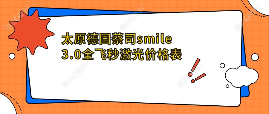 太原德国蔡司smile3.0全飞秒激光价格表