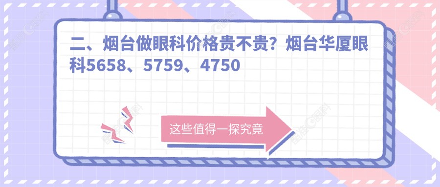 二、烟台做眼科价格贵不贵？烟台华厦眼科5658、5759、4750