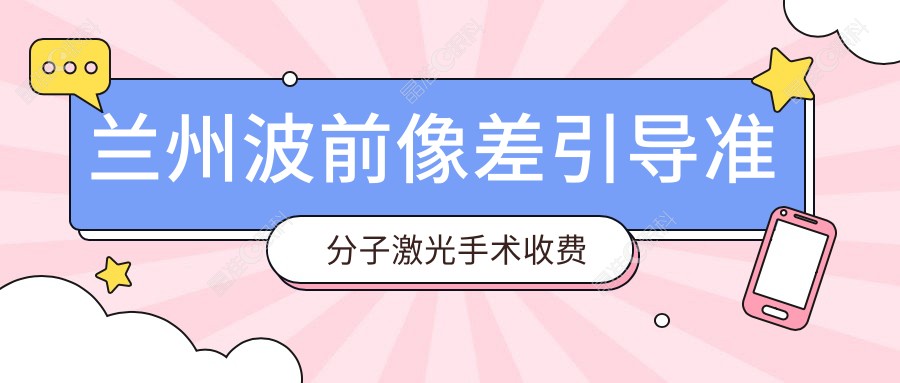 兰州波前像差引导准分子激光手术收费趋势波动一览