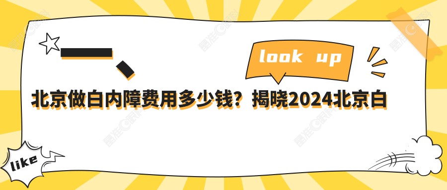一、北京做白内障费用多少钱？揭晓2024北京白内障价格表