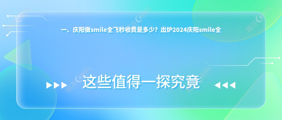 一、庆阳做smile全飞秒收费是多少？出炉2024庆阳smile全飞秒价格表