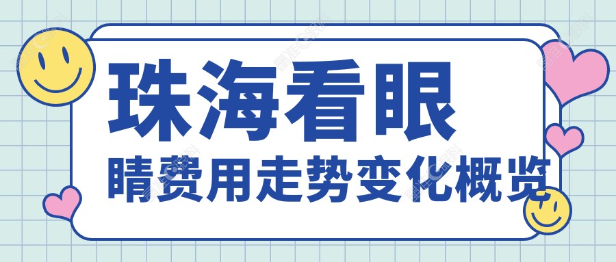 珠海看眼睛费用走势变化概览