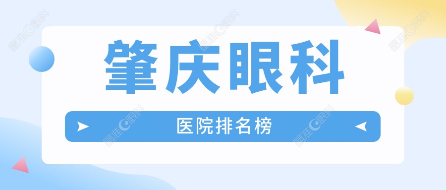 肇庆眼科医院排名榜