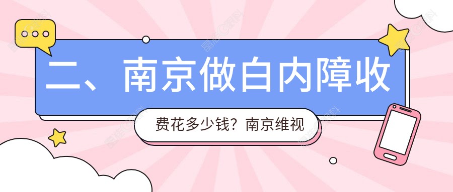 二、南京做白内障收费花多少钱？南京维视眼科医院4260、南京东南眼科医院5969、江苏南京东南眼科医院5390