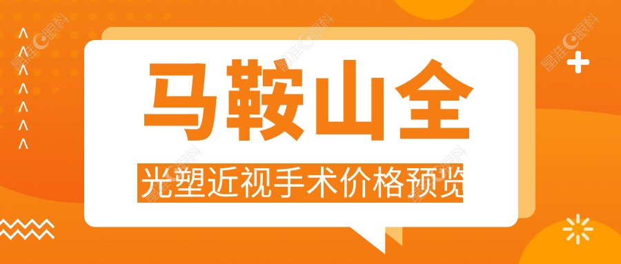 马鞍山全光塑近视手术价格预览