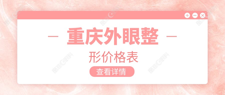 重庆外眼整形价格表