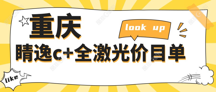 重庆睛逸c+全激光价目单