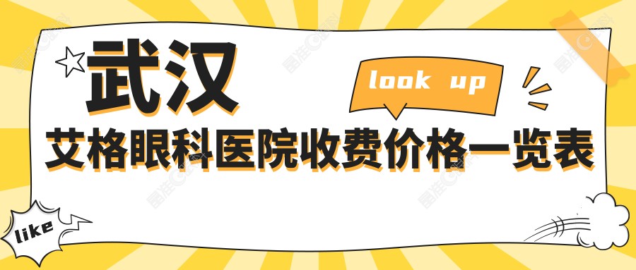 武汉艾格眼科医院收费价格一览表