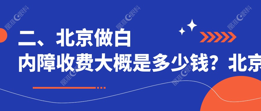 二、北京做白内障收费大概是多少钱？北京普瑞华德眼科5969、北京维视眼科医院5360、北京爱仁眼科门诊部4758