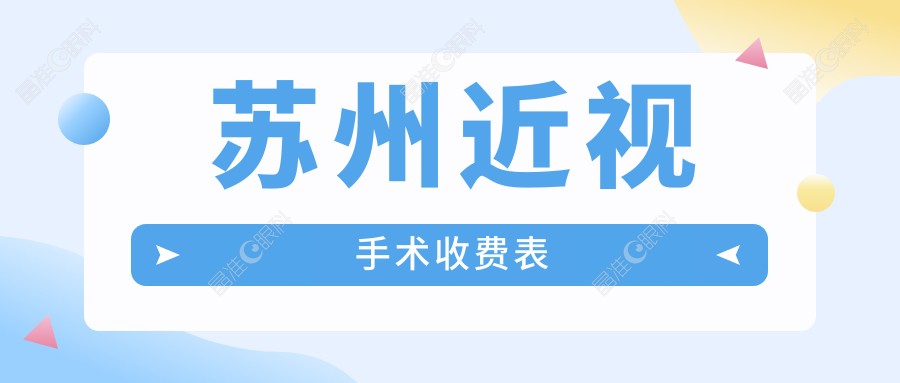 苏州近视手术收费表
