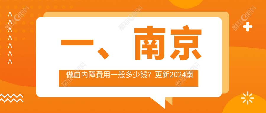 一、南京做白内障费用一般多少钱？更新2024南京白内障价格表