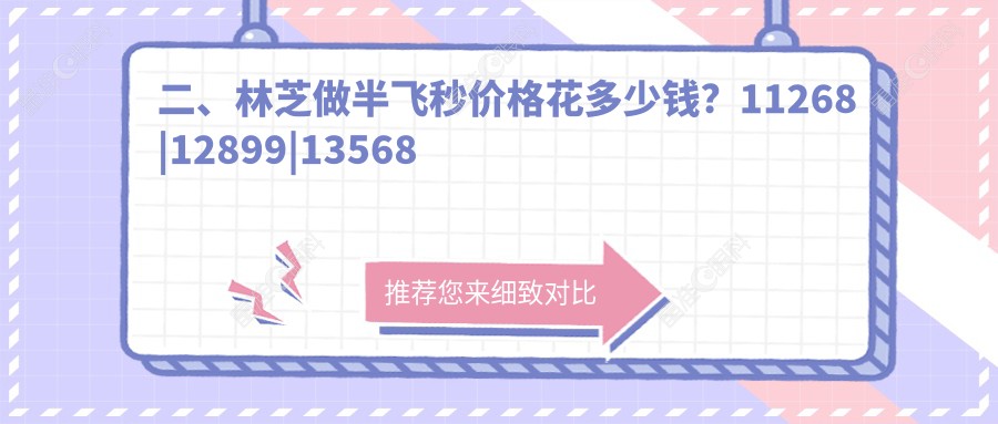 二、林芝做半飞秒价格花多少钱？11268|12899|13568