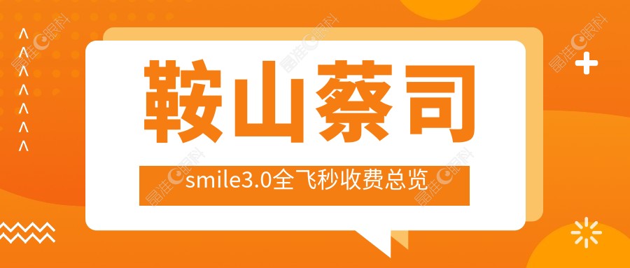 鞍山蔡司smile3.0全飞秒收费总览