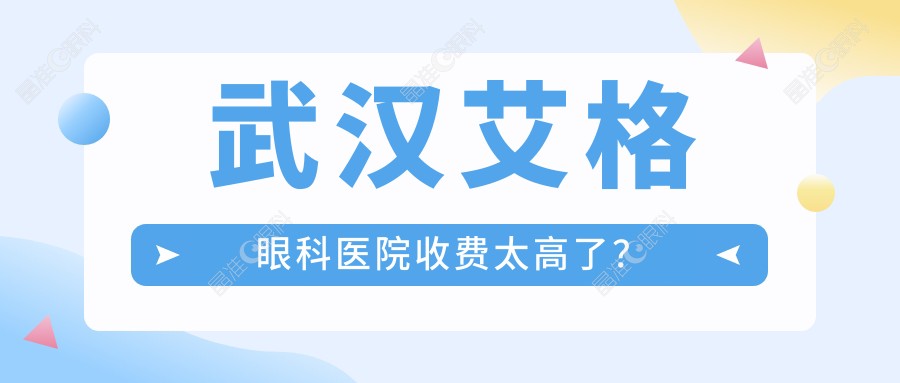 武汉艾格眼科医院收费太高了？