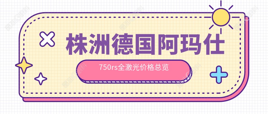株洲德国阿玛仕750rs全激光价格总览