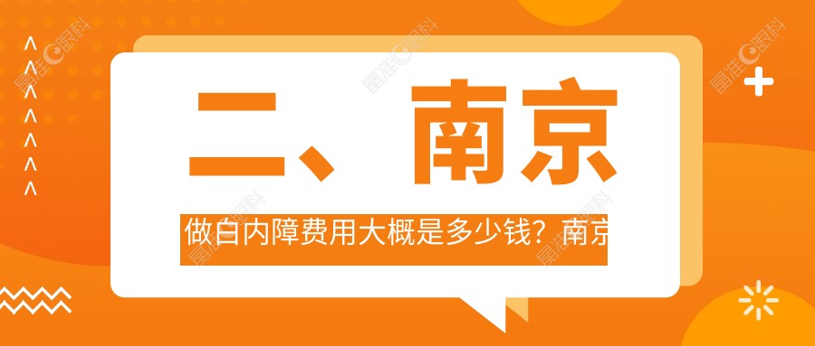 二、南京做白内障费用大概是多少钱？南京维视眼科医院4260、南京东南眼科医院5969、江苏南京东南眼科医院5390