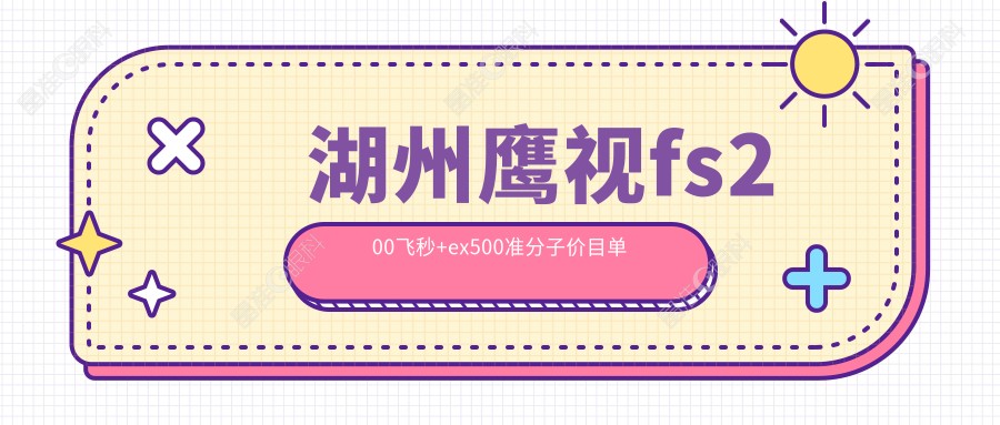 湖州鹰视fs200飞秒+ex500准分子价目单