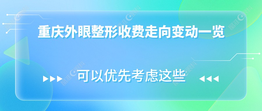 重庆外眼整形收费走向变动一览