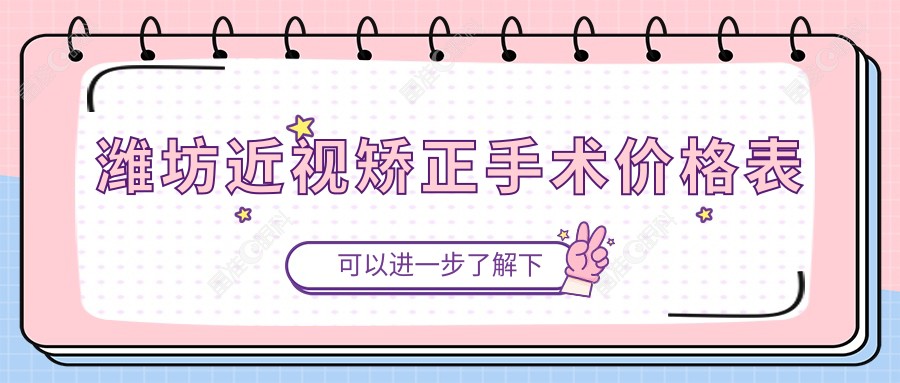 潍坊近视矫正手术价格表