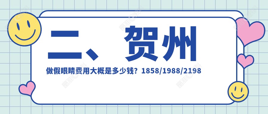 二、贺州做假眼睛费用大概是多少钱？1858/1988/2198