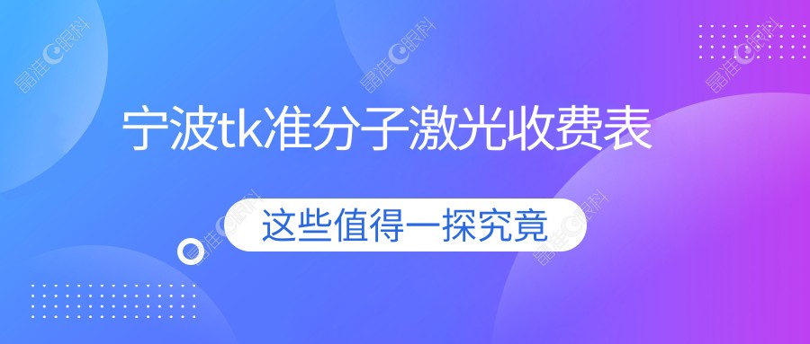 宁波tk准分子激光收费表