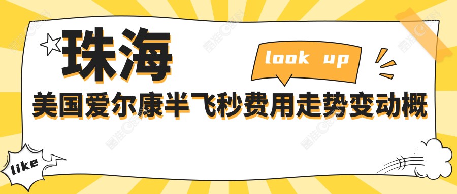 珠海美国爱尔康半飞秒费用走势变动概览